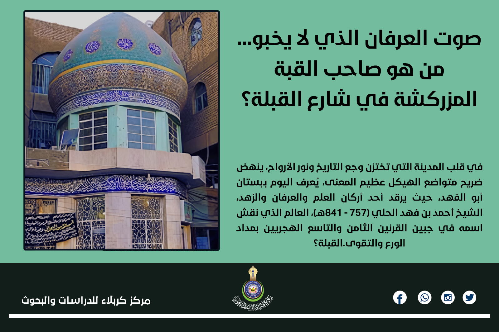 صوت العرفان الذي لا يخبو... من هو صاحب القبة المزركشة في شارع القبلة؟